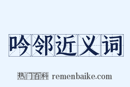 吟邻近义词是什么意思的图片